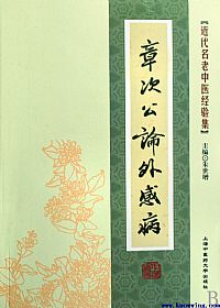 章次公论外感病PDF电子书下载中医教学-中医资料-中医医案-中医针灸-古籍珍本-中医基础-中医经典-中医-名家学术-中医男科-疾病专治-经方论治-名族医药-中医方剂-中药本草-中医拔罐-中医刮痧-推拿按摩-中医内科-中西结合-中医妇科-中医皮肤-中医医话-中医外科-中医儿科-中医儿科-海外中医-特色疗法-中医骨伤-中医四诊-中医养生阁