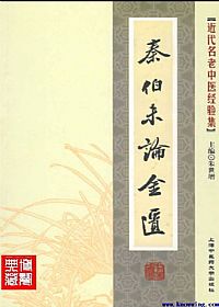 秦伯未论金匮PDF电子书下载中医教学-中医资料-中医医案-中医针灸-古籍珍本-中医基础-中医经典-中医-名家学术-中医男科-疾病专治-经方论治-名族医药-中医方剂-中药本草-中医拔罐-中医刮痧-推拿按摩-中医内科-中西结合-中医妇科-中医皮肤-中医医话-中医外科-中医儿科-中医儿科-海外中医-特色疗法-中医骨伤-中医四诊-中医养生阁