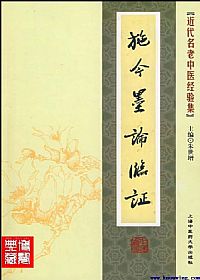 施今墨论临证PDF电子书下载中医教学-中医资料-中医医案-中医针灸-古籍珍本-中医基础-中医经典-中医-名家学术-中医男科-疾病专治-经方论治-名族医药-中医方剂-中药本草-中医拔罐-中医刮痧-推拿按摩-中医内科-中西结合-中医妇科-中医皮肤-中医医话-中医外科-中医儿科-中医儿科-海外中医-特色疗法-中医骨伤-中医四诊-中医养生阁