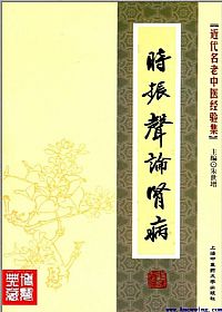 时振声论肾病PDF电子书下载中医教学-中医资料-中医医案-中医针灸-古籍珍本-中医基础-中医经典-中医-名家学术-中医男科-疾病专治-经方论治-名族医药-中医方剂-中药本草-中医拔罐-中医刮痧-推拿按摩-中医内科-中西结合-中医妇科-中医皮肤-中医医话-中医外科-中医儿科-中医儿科-海外中医-特色疗法-中医骨伤-中医四诊-中医养生阁