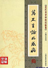 万友生论外感病PDF电子书下载中医教学-中医资料-中医医案-中医针灸-古籍珍本-中医基础-中医经典-中医-名家学术-中医男科-疾病专治-经方论治-名族医药-中医方剂-中药本草-中医拔罐-中医刮痧-推拿按摩-中医内科-中西结合-中医妇科-中医皮肤-中医医话-中医外科-中医儿科-中医儿科-海外中医-特色疗法-中医骨伤-中医四诊-中医养生阁