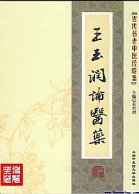 王玉润论医药PDF电子书下载中医教学-中医资料-中医医案-中医针灸-古籍珍本-中医基础-中医经典-中医-名家学术-中医男科-疾病专治-经方论治-名族医药-中医方剂-中药本草-中医拔罐-中医刮痧-推拿按摩-中医内科-中西结合-中医妇科-中医皮肤-中医医话-中医外科-中医儿科-中医儿科-海外中医-特色疗法-中医骨伤-中医四诊-中医养生阁