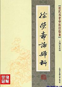 徐荣斋论妇科PDF电子书下载中医教学-中医资料-中医医案-中医针灸-古籍珍本-中医基础-中医经典-中医-名家学术-中医男科-疾病专治-经方论治-名族医药-中医方剂-中药本草-中医拔罐-中医刮痧-推拿按摩-中医内科-中西结合-中医妇科-中医皮肤-中医医话-中医外科-中医儿科-中医儿科-海外中医-特色疗法-中医骨伤-中医四诊-中医养生阁