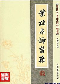 叶橘泉论医药PDF电子书下载中医教学-中医资料-中医医案-中医针灸-古籍珍本-中医基础-中医经典-中医-名家学术-中医男科-疾病专治-经方论治-名族医药-中医方剂-中药本草-中医拔罐-中医刮痧-推拿按摩-中医内科-中西结合-中医妇科-中医皮肤-中医医话-中医外科-中医儿科-中医儿科-海外中医-特色疗法-中医骨伤-中医四诊-中医养生阁