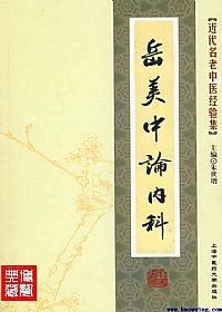 岳美中论内科PDF电子书下载中医教学-中医资料-中医医案-中医针灸-古籍珍本-中医基础-中医经典-中医-名家学术-中医男科-疾病专治-经方论治-名族医药-中医方剂-中药本草-中医拔罐-中医刮痧-推拿按摩-中医内科-中西结合-中医妇科-中医皮肤-中医医话-中医外科-中医儿科-中医儿科-海外中医-特色疗法-中医骨伤-中医四诊-中医养生阁