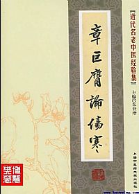 章巨膺论伤寒PDF电子书下载中医教学-中医资料-中医医案-中医针灸-古籍珍本-中医基础-中医经典-中医-名家学术-中医男科-疾病专治-经方论治-名族医药-中医方剂-中药本草-中医拔罐-中医刮痧-推拿按摩-中医内科-中西结合-中医妇科-中医皮肤-中医医话-中医外科-中医儿科-中医儿科-海外中医-特色疗法-中医骨伤-中医四诊-中医养生阁