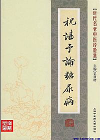 祝谌予论糖尿病PDF电子书下载中医教学-中医资料-中医医案-中医针灸-古籍珍本-中医基础-中医经典-中医-名家学术-中医男科-疾病专治-经方论治-名族医药-中医方剂-中药本草-中医拔罐-中医刮痧-推拿按摩-中医内科-中西结合-中医妇科-中医皮肤-中医医话-中医外科-中医儿科-中医儿科-海外中医-特色疗法-中医骨伤-中医四诊-中医养生阁