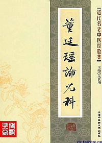 董廷瑶论儿科PDF电子书下载 - 中医养生阁中医教学-中医资料-中医医案-中医针灸-古籍珍本-中医基础-中医经典-中医-名家学术-中医男科-疾病专治-经方论治-名族医药-中医方剂-中药本草-中医拔罐-中医刮痧-推拿按摩-中医内科-中西结合-中医妇科-中医皮肤-中医医话-中医外科-中医儿科-中医儿科-海外中医-特色疗法-中医骨伤-中医四诊-中医养生阁