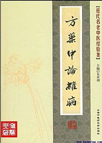 方药中论杂病PDF电子书下载中医教学-中医资料-中医医案-中医针灸-古籍珍本-中医基础-中医经典-中医-名家学术-中医男科-疾病专治-经方论治-名族医药-中医方剂-中药本草-中医拔罐-中医刮痧-推拿按摩-中医内科-中西结合-中医妇科-中医皮肤-中医医话-中医外科-中医儿科-中医儿科-海外中医-特色疗法-中医骨伤-中医四诊-中医养生阁