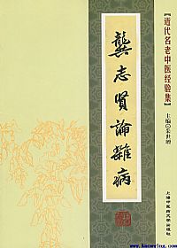 龚志贤论杂病PDF电子书下载中医教学-中医资料-中医医案-中医针灸-古籍珍本-中医基础-中医经典-中医-名家学术-中医男科-疾病专治-经方论治-名族医药-中医方剂-中药本草-中医拔罐-中医刮痧-推拿按摩-中医内科-中西结合-中医妇科-中医皮肤-中医医话-中医外科-中医儿科-中医儿科-海外中医-特色疗法-中医骨伤-中医四诊-中医养生阁
