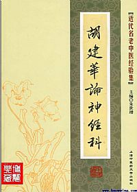 胡建华论神经科PDF电子书下载中医教学-中医资料-中医医案-中医针灸-古籍珍本-中医基础-中医经典-中医-名家学术-中医男科-疾病专治-经方论治-名族医药-中医方剂-中药本草-中医拔罐-中医刮痧-推拿按摩-中医内科-中西结合-中医妇科-中医皮肤-中医医话-中医外科-中医儿科-中医儿科-海外中医-特色疗法-中医骨伤-中医四诊-中医养生阁