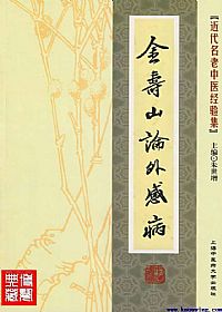 金寿山论外感病PDF电子书下载中医教学-中医资料-中医医案-中医针灸-古籍珍本-中医基础-中医经典-中医-名家学术-中医男科-疾病专治-经方论治-名族医药-中医方剂-中药本草-中医拔罐-中医刮痧-推拿按摩-中医内科-中西结合-中医妇科-中医皮肤-中医医话-中医外科-中医儿科-中医儿科-海外中医-特色疗法-中医骨伤-中医四诊-中医养生阁