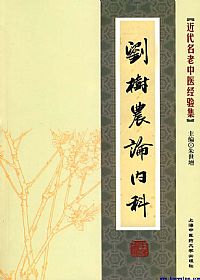 刘树农论内科PDF电子书下载中医教学-中医资料-中医医案-中医针灸-古籍珍本-中医基础-中医经典-中医-名家学术-中医男科-疾病专治-经方论治-名族医药-中医方剂-中药本草-中医拔罐-中医刮痧-推拿按摩-中医内科-中西结合-中医妇科-中医皮肤-中医医话-中医外科-中医儿科-中医儿科-海外中医-特色疗法-中医骨伤-中医四诊-中医养生阁