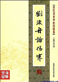 刘渡舟论伤寒PDF电子书下载中医教学-中医资料-中医医案-中医针灸-古籍珍本-中医基础-中医经典-中医-名家学术-中医男科-疾病专治-经方论治-名族医药-中医方剂-中药本草-中医拔罐-中医刮痧-推拿按摩-中医内科-中西结合-中医妇科-中医皮肤-中医医话-中医外科-中医儿科-中医儿科-海外中医-特色疗法-中医骨伤-中医四诊-中医养生阁