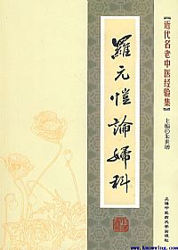 罗元恺论妇科PDF电子书下载中医教学-中医资料-中医医案-中医针灸-古籍珍本-中医基础-中医经典-中医-名家学术-中医男科-疾病专治-经方论治-名族医药-中医方剂-中药本草-中医拔罐-中医刮痧-推拿按摩-中医内科-中西结合-中医妇科-中医皮肤-中医医话-中医外科-中医儿科-中医儿科-海外中医-特色疗法-中医骨伤-中医四诊-中医养生阁