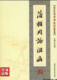 蒲辅周论温病PDF电子书下载中医教学-中医资料-中医医案-中医针灸-古籍珍本-中医基础-中医经典-中医-名家学术-中医男科-疾病专治-经方论治-名族医药-中医方剂-中药本草-中医拔罐-中医刮痧-推拿按摩-中医内科-中西结合-中医妇科-中医皮肤-中医医话-中医外科-中医儿科-中医儿科-海外中医-特色疗法-中医骨伤-中医四诊-中医养生阁