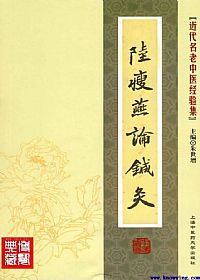 陆瘦燕论针灸PDF电子书下载中医教学-中医资料-中医医案-中医针灸-古籍珍本-中医基础-中医经典-中医-名家学术-中医男科-疾病专治-经方论治-名族医药-中医方剂-中药本草-中医拔罐-中医刮痧-推拿按摩-中医内科-中西结合-中医妇科-中医皮肤-中医医话-中医外科-中医儿科-中医儿科-海外中医-特色疗法-中医骨伤-中医四诊-中医养生阁
