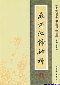 庞泮池论妇科PDF电子书下载中医教学-中医资料-中医医案-中医针灸-古籍珍本-中医基础-中医经典-中医-名家学术-中医男科-疾病专治-经方论治-名族医药-中医方剂-中药本草-中医拔罐-中医刮痧-推拿按摩-中医内科-中西结合-中医妇科-中医皮肤-中医医话-中医外科-中医儿科-中医儿科-海外中医-特色疗法-中医骨伤-中医四诊-中医养生阁