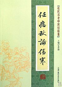 任应秋论伤寒PDF电子书下载中医教学-中医资料-中医医案-中医针灸-古籍珍本-中医基础-中医经典-中医-名家学术-中医男科-疾病专治-经方论治-名族医药-中医方剂-中药本草-中医拔罐-中医刮痧-推拿按摩-中医内科-中西结合-中医妇科-中医皮肤-中医医话-中医外科-中医儿科-中医儿科-海外中医-特色疗法-中医骨伤-中医四诊-中医养生阁
