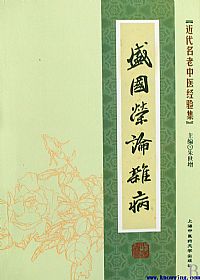 盛国荣论杂病PDF电子书下载中医教学-中医资料-中医医案-中医针灸-古籍珍本-中医基础-中医经典-中医-名家学术-中医男科-疾病专治-经方论治-名族医药-中医方剂-中药本草-中医拔罐-中医刮痧-推拿按摩-中医内科-中西结合-中医妇科-中医皮肤-中医医话-中医外科-中医儿科-中医儿科-海外中医-特色疗法-中医骨伤-中医四诊-中医养生阁