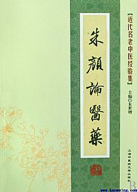 朱颜论医药PDF电子书下载 - 中医养生阁中医教学-中医资料-中医医案-中医针灸-古籍珍本-中医基础-中医经典-中医-名家学术-中医男科-疾病专治-经方论治-名族医药-中医方剂-中药本草-中医拔罐-中医刮痧-推拿按摩-中医内科-中西结合-中医妇科-中医皮肤-中医医话-中医外科-中医儿科-中医儿科-海外中医-特色疗法-中医骨伤-中医四诊-中医养生阁