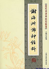 谢海洲论神经科PDF电子书下载中医教学-中医资料-中医医案-中医针灸-古籍珍本-中医基础-中医经典-中医-名家学术-中医男科-疾病专治-经方论治-名族医药-中医方剂-中药本草-中医拔罐-中医刮痧-推拿按摩-中医内科-中西结合-中医妇科-中医皮肤-中医医话-中医外科-中医儿科-中医儿科-海外中医-特色疗法-中医骨伤-中医四诊-中医养生阁