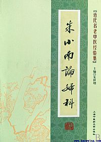 朱小南论妇科PDF电子书下载中医教学-中医资料-中医医案-中医针灸-古籍珍本-中医基础-中医经典-中医-名家学术-中医男科-疾病专治-经方论治-名族医药-中医方剂-中药本草-中医拔罐-中医刮痧-推拿按摩-中医内科-中西结合-中医妇科-中医皮肤-中医医话-中医外科-中医儿科-中医儿科-海外中医-特色疗法-中医骨伤-中医四诊-中医养生阁
