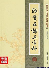 张赞臣论五官科PDF电子书下载中医教学-中医资料-中医医案-中医针灸-古籍珍本-中医基础-中医经典-中医-名家学术-中医男科-疾病专治-经方论治-名族医药-中医方剂-中药本草-中医拔罐-中医刮痧-推拿按摩-中医内科-中西结合-中医妇科-中医皮肤-中医医话-中医外科-中医儿科-中医儿科-海外中医-特色疗法-中医骨伤-中医四诊-中医养生阁