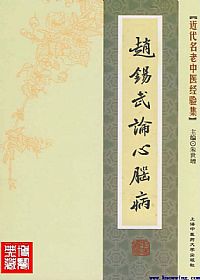 赵锡武论心脑病PDF电子书下载中医教学-中医资料-中医医案-中医针灸-古籍珍本-中医基础-中医经典-中医-名家学术-中医男科-疾病专治-经方论治-名族医药-中医方剂-中药本草-中医拔罐-中医刮痧-推拿按摩-中医内科-中西结合-中医妇科-中医皮肤-中医医话-中医外科-中医儿科-中医儿科-海外中医-特色疗法-中医骨伤-中医四诊-中医养生阁