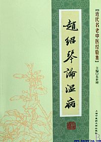 赵绍琴论温病PDF电子书下载中医教学-中医资料-中医医案-中医针灸-古籍珍本-中医基础-中医经典-中医-名家学术-中医男科-疾病专治-经方论治-名族医药-中医方剂-中药本草-中医拔罐-中医刮痧-推拿按摩-中医内科-中西结合-中医妇科-中医皮肤-中医医话-中医外科-中医儿科-中医儿科-海外中医-特色疗法-中医骨伤-中医四诊-中医养生阁