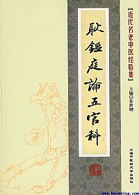 耿鉴庭论五官科PDF电子书下载中医教学-中医资料-中医医案-中医针灸-古籍珍本-中医基础-中医经典-中医-名家学术-中医男科-疾病专治-经方论治-名族医药-中医方剂-中药本草-中医拔罐-中医刮痧-推拿按摩-中医内科-中西结合-中医妇科-中医皮肤-中医医话-中医外科-中医儿科-中医儿科-海外中医-特色疗法-中医骨伤-中医四诊-中医养生阁