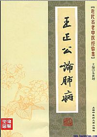 王正公论肺病PDF电子书下载中医教学-中医资料-中医医案-中医针灸-古籍珍本-中医基础-中医经典-中医-名家学术-中医男科-疾病专治-经方论治-名族医药-中医方剂-中药本草-中医拔罐-中医刮痧-推拿按摩-中医内科-中西结合-中医妇科-中医皮肤-中医医话-中医外科-中医儿科-中医儿科-海外中医-特色疗法-中医骨伤-中医四诊-中医养生阁