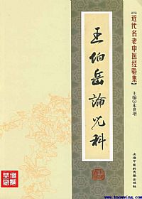 王伯岳论儿科PDF电子书下载中医教学-中医资料-中医医案-中医针灸-古籍珍本-中医基础-中医经典-中医-名家学术-中医男科-疾病专治-经方论治-名族医药-中医方剂-中药本草-中医拔罐-中医刮痧-推拿按摩-中医内科-中西结合-中医妇科-中医皮肤-中医医话-中医外科-中医儿科-中医儿科-海外中医-特色疗法-中医骨伤-中医四诊-中医养生阁