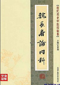 魏长春论内科PDF电子书下载中医教学-中医资料-中医医案-中医针灸-古籍珍本-中医基础-中医经典-中医-名家学术-中医男科-疾病专治-经方论治-名族医药-中医方剂-中药本草-中医拔罐-中医刮痧-推拿按摩-中医内科-中西结合-中医妇科-中医皮肤-中医医话-中医外科-中医儿科-中医儿科-海外中医-特色疗法-中医骨伤-中医四诊-中医养生阁