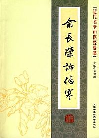 俞长荣论伤寒PDF电子书下载中医教学-中医资料-中医医案-中医针灸-古籍珍本-中医基础-中医经典-中医-名家学术-中医男科-疾病专治-经方论治-名族医药-中医方剂-中药本草-中医拔罐-中医刮痧-推拿按摩-中医内科-中西结合-中医妇科-中医皮肤-中医医话-中医外科-中医儿科-中医儿科-海外中医-特色疗法-中医骨伤-中医四诊-中医养生阁