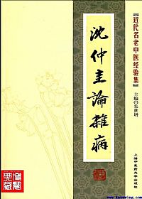 沈仲圭论杂病PDF电子书下载中医教学-中医资料-中医医案-中医针灸-古籍珍本-中医基础-中医经典-中医-名家学术-中医男科-疾病专治-经方论治-名族医药-中医方剂-中药本草-中医拔罐-中医刮痧-推拿按摩-中医内科-中西结合-中医妇科-中医皮肤-中医医话-中医外科-中医儿科-中医儿科-海外中医-特色疗法-中医骨伤-中医四诊-中医养生阁
