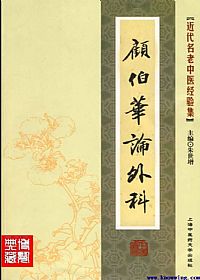 顾伯华论外科PDF电子书下载中医教学-中医资料-中医医案-中医针灸-古籍珍本-中医基础-中医经典-中医-名家学术-中医男科-疾病专治-经方论治-名族医药-中医方剂-中药本草-中医拔罐-中医刮痧-推拿按摩-中医内科-中西结合-中医妇科-中医皮肤-中医医话-中医外科-中医儿科-中医儿科-海外中医-特色疗法-中医骨伤-中医四诊-中医养生阁