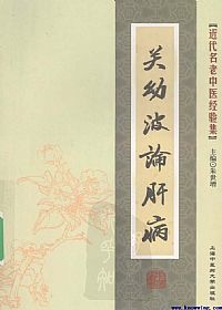 关幼波论肝病PDF电子书下载中医教学-中医资料-中医医案-中医针灸-古籍珍本-中医基础-中医经典-中医-名家学术-中医男科-疾病专治-经方论治-名族医药-中医方剂-中药本草-中医拔罐-中医刮痧-推拿按摩-中医内科-中西结合-中医妇科-中医皮肤-中医医话-中医外科-中医儿科-中医儿科-海外中医-特色疗法-中医骨伤-中医四诊-中医养生阁