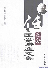 任应秋医学讲座文集PDF电子书下载中医教学-中医资料-中医医案-中医针灸-古籍珍本-中医基础-中医经典-中医-名家学术-中医男科-疾病专治-经方论治-名族医药-中医方剂-中药本草-中医拔罐-中医刮痧-推拿按摩-中医内科-中西结合-中医妇科-中医皮肤-中医医话-中医外科-中医儿科-中医儿科-海外中医-特色疗法-中医骨伤-中医四诊-中医养生阁