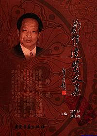 郑伟达医文集PDF电子书下载中医教学-中医资料-中医医案-中医针灸-古籍珍本-中医基础-中医经典-中医-名家学术-中医男科-疾病专治-经方论治-名族医药-中医方剂-中药本草-中医拔罐-中医刮痧-推拿按摩-中医内科-中西结合-中医妇科-中医皮肤-中医医话-中医外科-中医儿科-中医儿科-海外中医-特色疗法-中医骨伤-中医四诊-中医养生阁