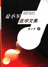 夏小军医学文集PDF电子书下载中医教学-中医资料-中医医案-中医针灸-古籍珍本-中医基础-中医经典-中医-名家学术-中医男科-疾病专治-经方论治-名族医药-中医方剂-中药本草-中医拔罐-中医刮痧-推拿按摩-中医内科-中西结合-中医妇科-中医皮肤-中医医话-中医外科-中医儿科-中医儿科-海外中医-特色疗法-中医骨伤-中医四诊-中医养生阁