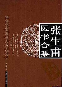 张生甫医书合集PDF电子书下载中医教学-中医资料-中医医案-中医针灸-古籍珍本-中医基础-中医经典-中医-名家学术-中医男科-疾病专治-经方论治-名族医药-中医方剂-中药本草-中医拔罐-中医刮痧-推拿按摩-中医内科-中西结合-中医妇科-中医皮肤-中医医话-中医外科-中医儿科-中医儿科-海外中医-特色疗法-中医骨伤-中医四诊-中医养生阁