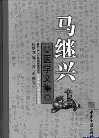 马继兴医学文集PDF电子书下载中医教学-中医资料-中医医案-中医针灸-古籍珍本-中医基础-中医经典-中医-名家学术-中医男科-疾病专治-经方论治-名族医药-中医方剂-中药本草-中医拔罐-中医刮痧-推拿按摩-中医内科-中西结合-中医妇科-中医皮肤-中医医话-中医外科-中医儿科-中医儿科-海外中医-特色疗法-中医骨伤-中医四诊-中医养生阁