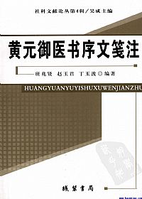 黄元御医书序文笺注PDF电子书下载中医教学-中医资料-中医医案-中医针灸-古籍珍本-中医基础-中医经典-中医-名家学术-中医男科-疾病专治-经方论治-名族医药-中医方剂-中药本草-中医拔罐-中医刮痧-推拿按摩-中医内科-中西结合-中医妇科-中医皮肤-中医医话-中医外科-中医儿科-中医儿科-海外中医-特色疗法-中医骨伤-中医四诊-中医养生阁