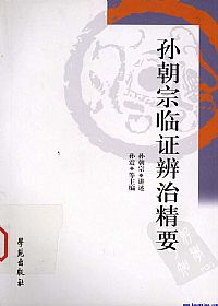 孙朝宗临证辨治精要PDF电子书下载中医教学-中医资料-中医医案-中医针灸-古籍珍本-中医基础-中医经典-中医-名家学术-中医男科-疾病专治-经方论治-名族医药-中医方剂-中药本草-中医拔罐-中医刮痧-推拿按摩-中医内科-中西结合-中医妇科-中医皮肤-中医医话-中医外科-中医儿科-中医儿科-海外中医-特色疗法-中医骨伤-中医四诊-中医养生阁
