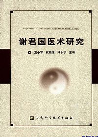 谢君国医术研究PDF电子书下载中医教学-中医资料-中医医案-中医针灸-古籍珍本-中医基础-中医经典-中医-名家学术-中医男科-疾病专治-经方论治-名族医药-中医方剂-中药本草-中医拔罐-中医刮痧-推拿按摩-中医内科-中西结合-中医妇科-中医皮肤-中医医话-中医外科-中医儿科-中医儿科-海外中医-特色疗法-中医骨伤-中医四诊-中医养生阁
