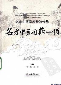名老中医用药心得PDF电子书下载中医教学-中医资料-中医医案-中医针灸-古籍珍本-中医基础-中医经典-中医-名家学术-中医男科-疾病专治-经方论治-名族医药-中医方剂-中药本草-中医拔罐-中医刮痧-推拿按摩-中医内科-中西结合-中医妇科-中医皮肤-中医医话-中医外科-中医儿科-中医儿科-海外中医-特色疗法-中医骨伤-中医四诊-中医养生阁