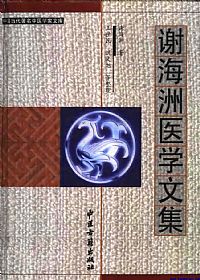 谢海洲医学文集PDF电子书下载中医教学-中医资料-中医医案-中医针灸-古籍珍本-中医基础-中医经典-中医-名家学术-中医男科-疾病专治-经方论治-名族医药-中医方剂-中药本草-中医拔罐-中医刮痧-推拿按摩-中医内科-中西结合-中医妇科-中医皮肤-中医医话-中医外科-中医儿科-中医儿科-海外中医-特色疗法-中医骨伤-中医四诊-中医养生阁