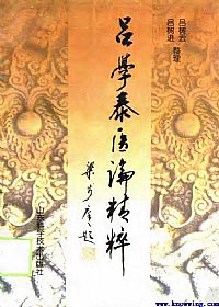 吕学泰医论精粹PDF电子书下载中医教学-中医资料-中医医案-中医针灸-古籍珍本-中医基础-中医经典-中医-名家学术-中医男科-疾病专治-经方论治-名族医药-中医方剂-中药本草-中医拔罐-中医刮痧-推拿按摩-中医内科-中西结合-中医妇科-中医皮肤-中医医话-中医外科-中医儿科-中医儿科-海外中医-特色疗法-中医骨伤-中医四诊-中医养生阁