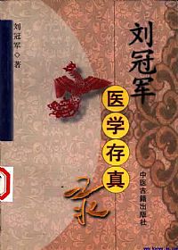 刘冠军医学存真录PDF电子书下载中医教学-中医资料-中医医案-中医针灸-古籍珍本-中医基础-中医经典-中医-名家学术-中医男科-疾病专治-经方论治-名族医药-中医方剂-中药本草-中医拔罐-中医刮痧-推拿按摩-中医内科-中西结合-中医妇科-中医皮肤-中医医话-中医外科-中医儿科-中医儿科-海外中医-特色疗法-中医骨伤-中医四诊-中医养生阁